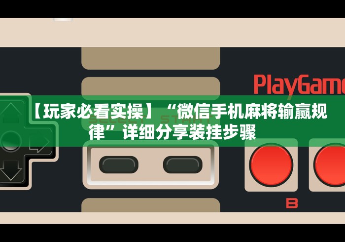 玩家必知“友友麻将有万能开挂器”附开挂脚本
