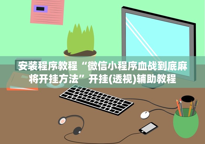 玩家必读“圣盛宜昌花牌确实真的有挂	”掌握辅助功能必胜规则
