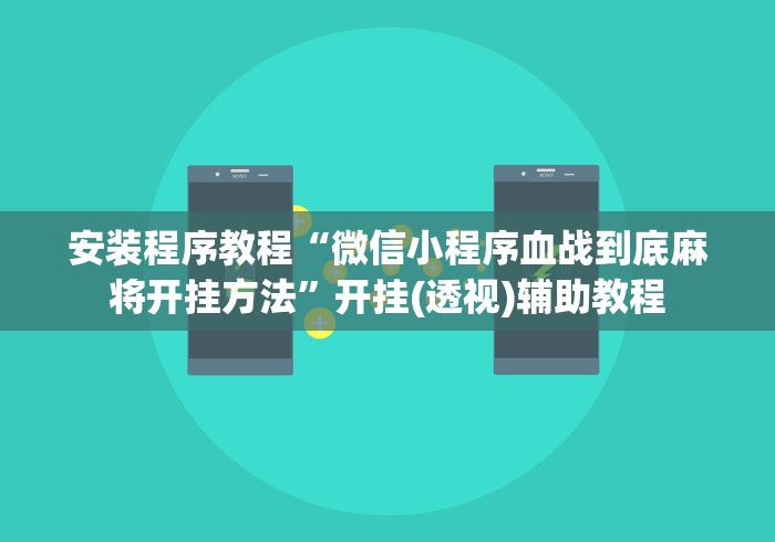 两分钟了解旗圣麻将有挂吗	”(助赢详细开挂教程)