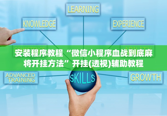 2026最新版下载“贵州麻将开挂神器下载”开挂(透视)辅助教程
