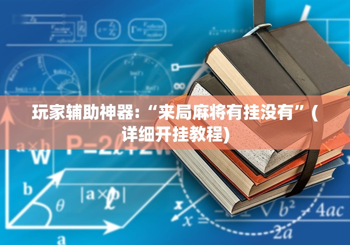 内幕揭晓“富豪麻将其实可以开挂”开挂辅助脚本+详细开挂安装教程