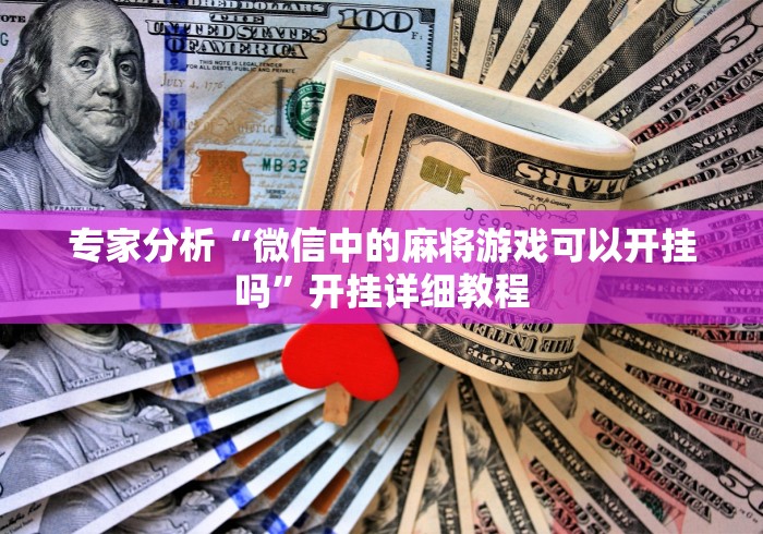最新教程“九九山城麻将开挂神器”(必胜开挂神器)