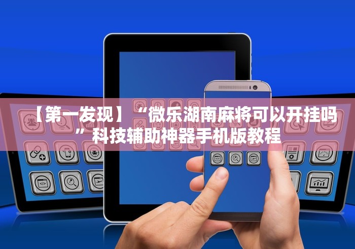 一分钟讲解“雀神广东麻将万能开挂器通用版”附开挂脚本详细步骤