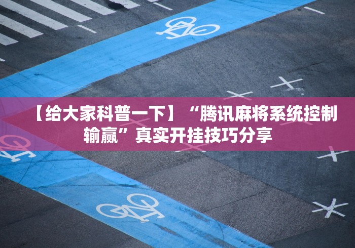 【知道】“贵州麻将能不能开挂	”-原来有挂