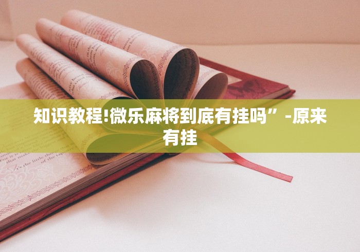 使用分享“微乐捉鸡麻将开挂教程步骤图”(透视挂)辅助透视教程