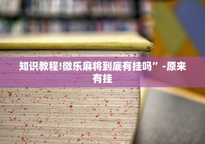 今日教程“微乐陕西麻将万能开挂器是真的吗[确实真的有挂]