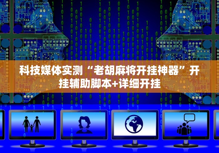 [推荐]“66麻将有挂么”开挂辅助脚本+详细开挂安装教程