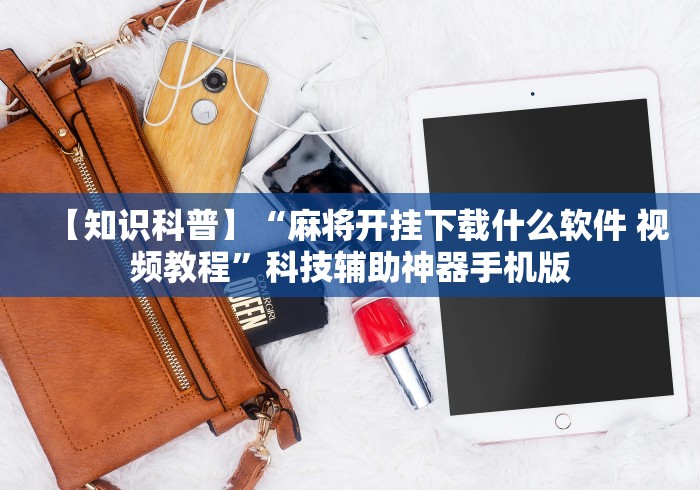今日教程“微乐陕西麻将万能开挂器是真的吗[确实真的有挂]