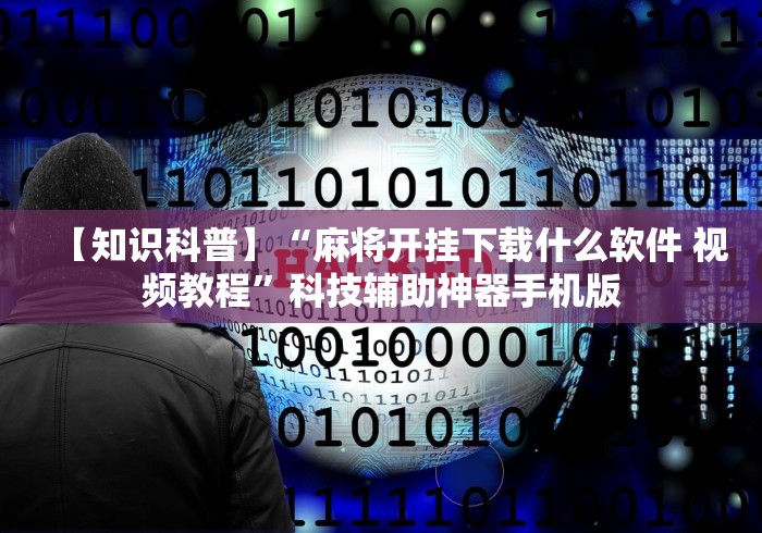 玩家必备十款微乐掼蛋万能开挂器”(详细透视教程)-