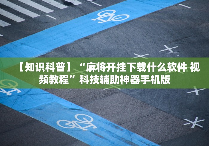 今日教程“微乐陕西麻将万能开挂器是真的吗[确实真的有挂]
