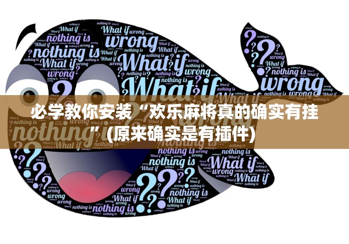 【第一财经】“广西微乐麻将开挂神器	”(详细透视教程)-知乎