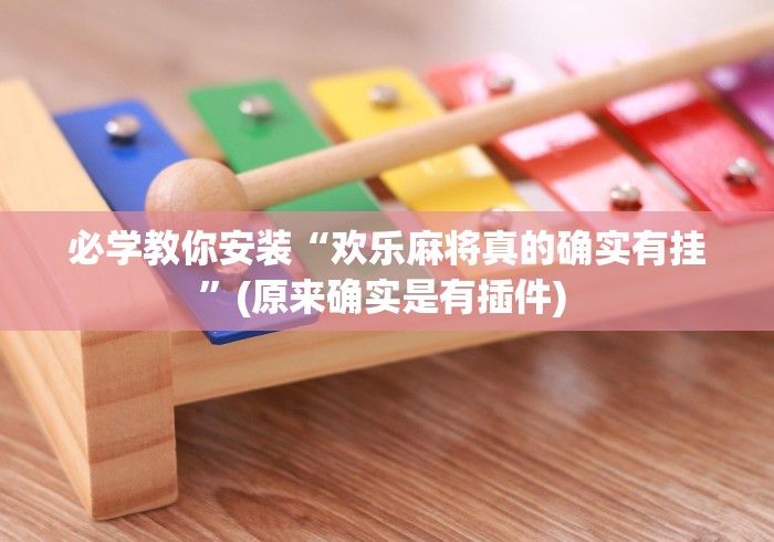 【玩家必看】“微信真人天天麻将开挂教程”辅助挂下载