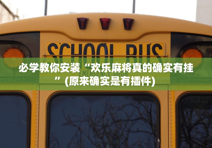 【手机麻将挂】雀姬麻将透明挂怎么开”通用版下载教程！