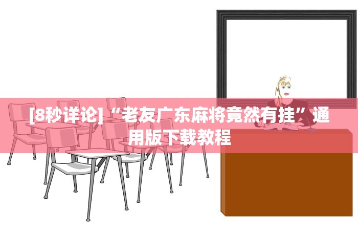 [8秒详论]“老友广东麻将竟然有挂”通用版下载教程