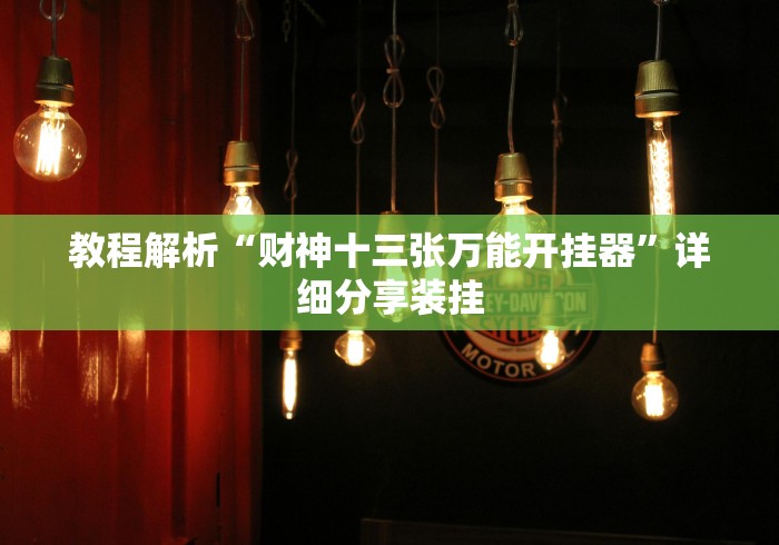【手机麻将挂】友愉棋牌有挂吗	”有挂详细开挂教程