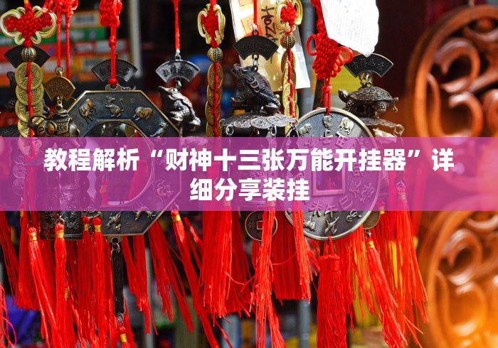 教程解析“财神十三张万能开挂器”详细分享装挂