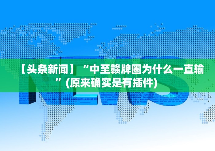 【玩家必看实操】“途游麻将怎么控制输赢”确实可以使用辅助