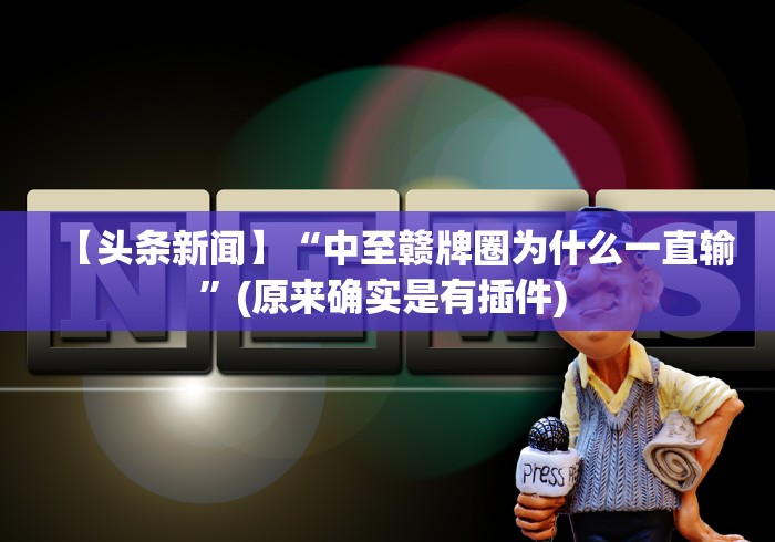 【第一财经】“广西微乐麻将开挂神器”(详细透视教程)-知乎