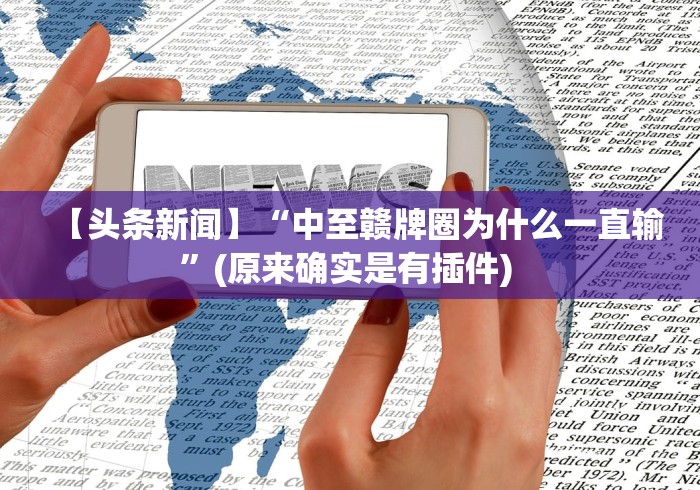【玩家必看实操】“途游麻将怎么控制输赢”确实可以使用辅助