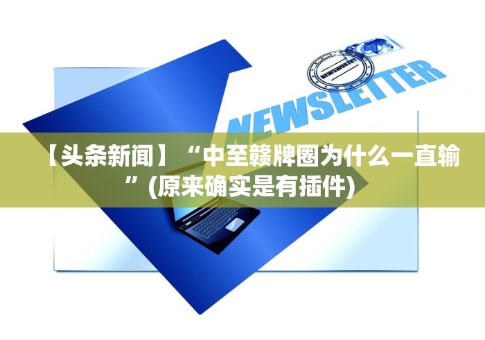 【头条新闻】“中至赣牌圈为什么一直输”(原来确实是有插件) 