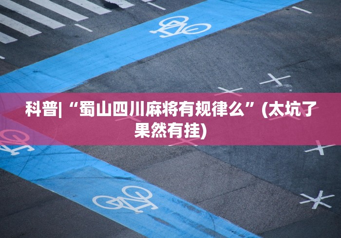 【知道】“贵州麻将能不能开挂”-原来有挂