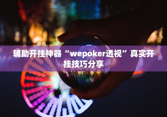 专家分析“麻友圈贵州麻将可以开挂吗(确实真的有挂)
