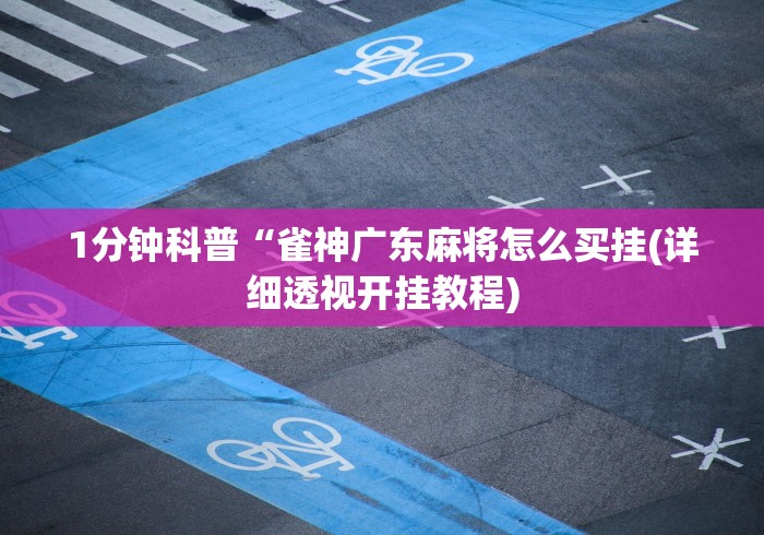 2026最新版下载“有没有来把麻将开挂	”详细分享装挂步骤教程