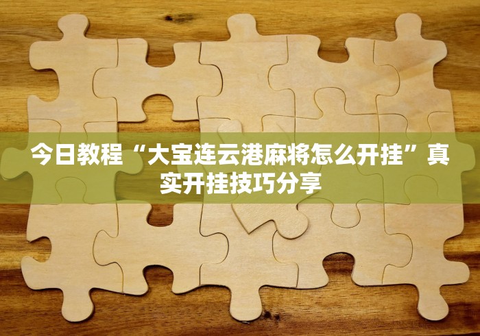 2026最新一代“河北麻将怎么玩才能赢	”详细分享装挂步骤