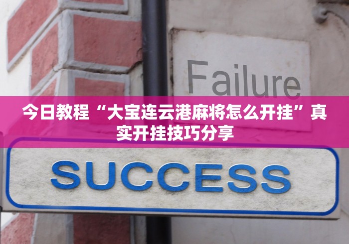 [分享]“麻友圈2透视辅助”(透视)其实确实有挂
