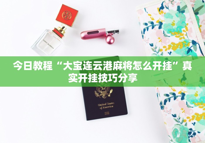实测辅助“海南手机麻将开挂器下载	”开挂详细教程