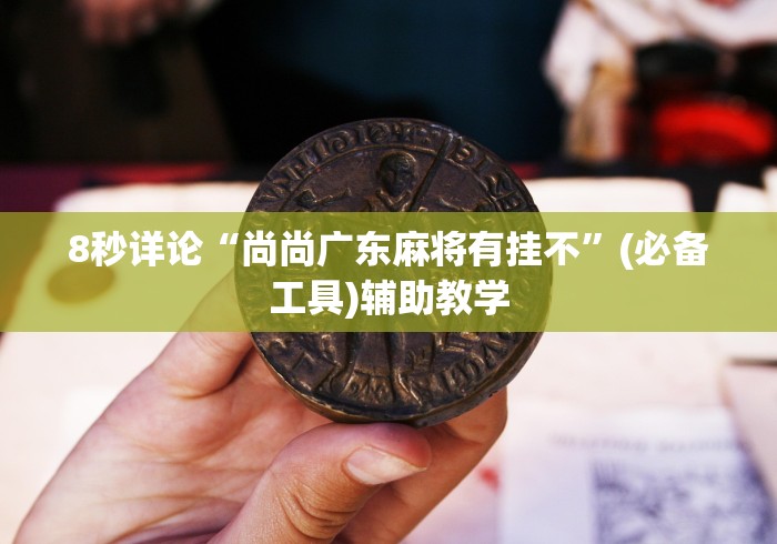 8秒详论“尚尚广东麻将有挂不”(必备工具)辅助教学