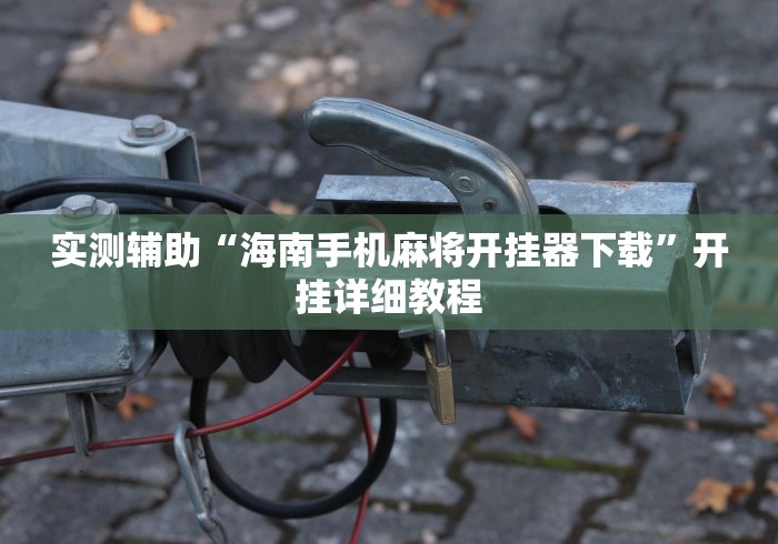 [教程经验]“腾讯欢乐麻将开挂”科技辅助神器手机版教程