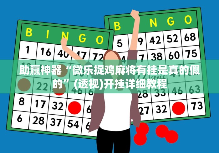 重大消息“网上打牌开挂是真的吗	”开挂辅助脚本+详细开挂