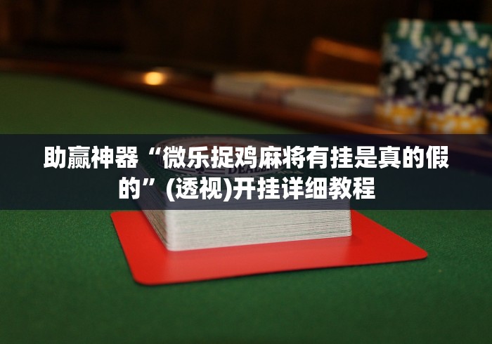 助赢神器“麻将胡了有没有开挂”(曝光透视必备猫腻)