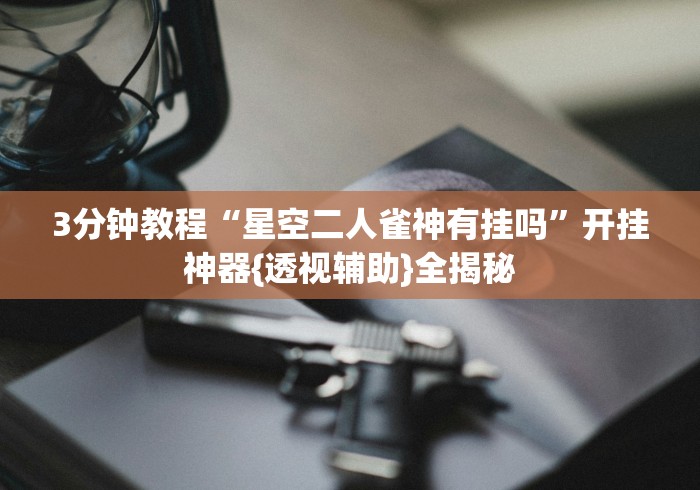 玩家必知“微乐麻将挂试用一天”-必赢神器安装