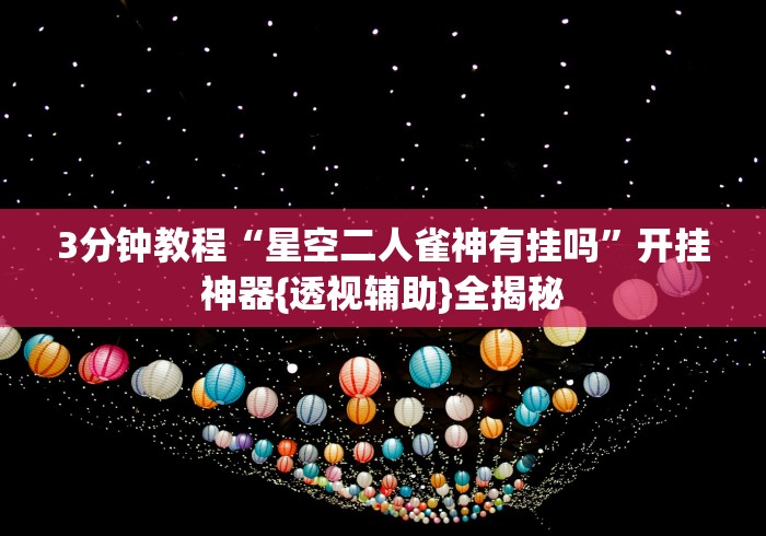 [分享]“麻友圈2透视辅助”(透视)其实确实有挂