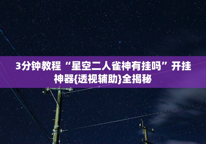 1分钟科普“大眼绍兴麻将有挂吗”开挂辅助教程