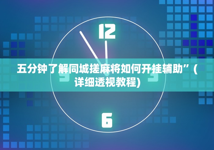 玩家必知“微乐麻将挂试用一天”-必赢神器安装