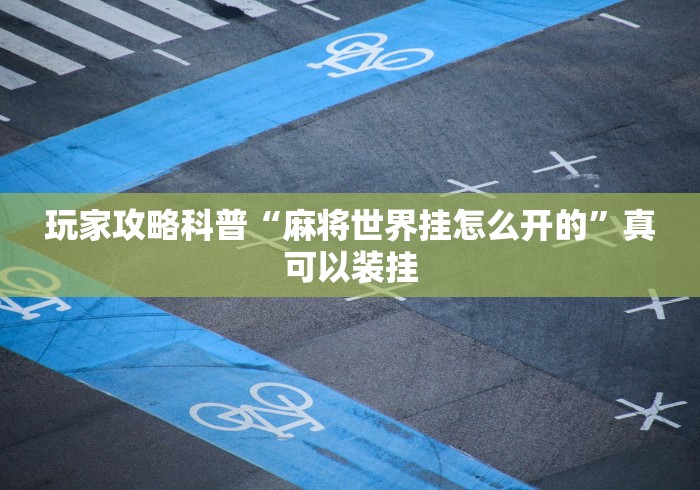 18秒详论!打麻将可以开挂的软件”开挂(透视)辅助教程