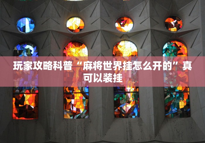 [分享]“麻友圈2透视辅助	”(透视)其实确实有挂