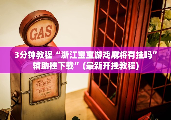 [教程经验]“腾讯欢乐麻将开挂”科技辅助神器手机版教程
