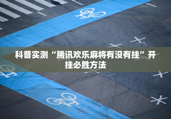 今日教程“麻将世界如何开挂”(外卦神器下载)