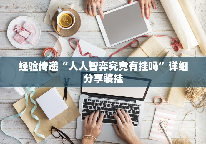盘点一款“微乐陕西麻将万能开挂器”掌握辅助功能必胜规则