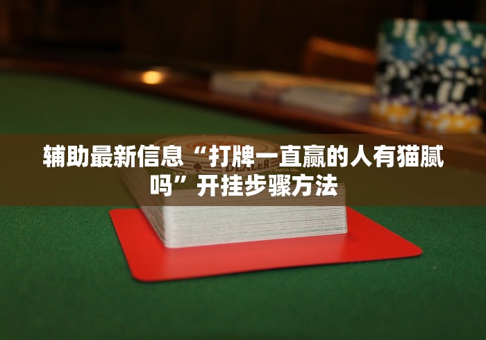 推荐辅助使用‘雀神广东麻将开挂神器下载”(果然有透视挂) 