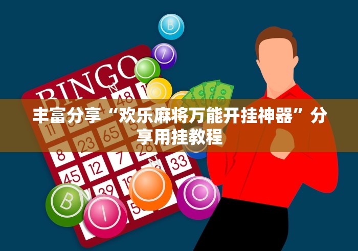 开挂辅助工具“圣盛晃晃麻将有开挂的吗”(确实真的有挂)