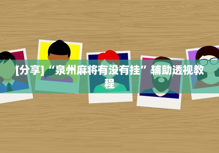 [分享]“泉州麻将有没有挂	”辅助透视教程