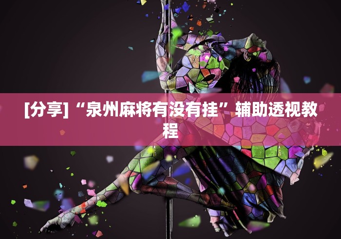[分享]“麻友圈2透视辅助”(透视)其实确实有挂