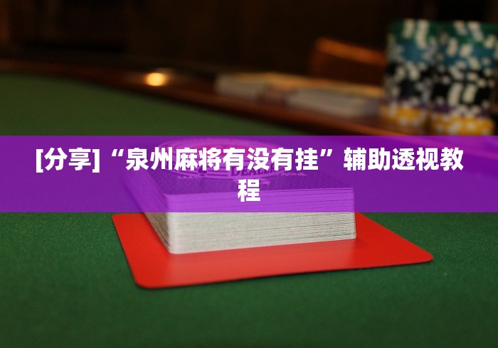 【第一发现】“随便玩长沙麻将到底有没有挂”开挂(透视)辅助教程