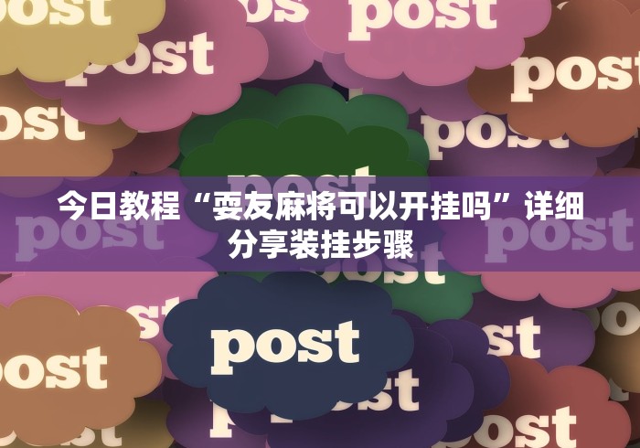今日教程“耍友麻将可以开挂吗	”详细分享装挂步骤