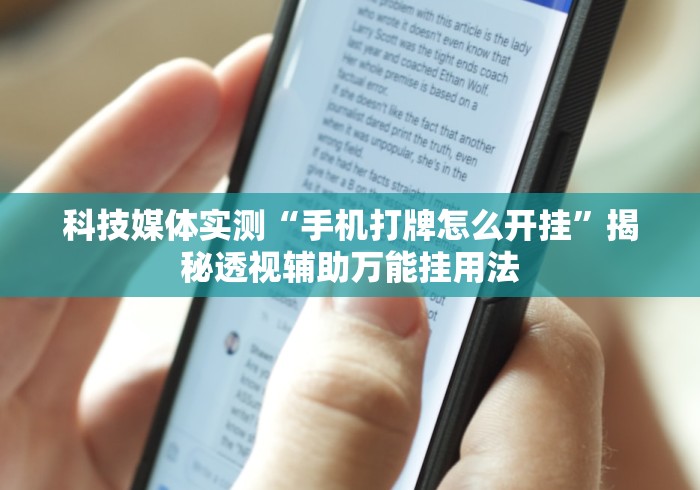 辅助开挂教程“广东麻将开挂辅助神器	”开挂辅助脚本+详细开挂